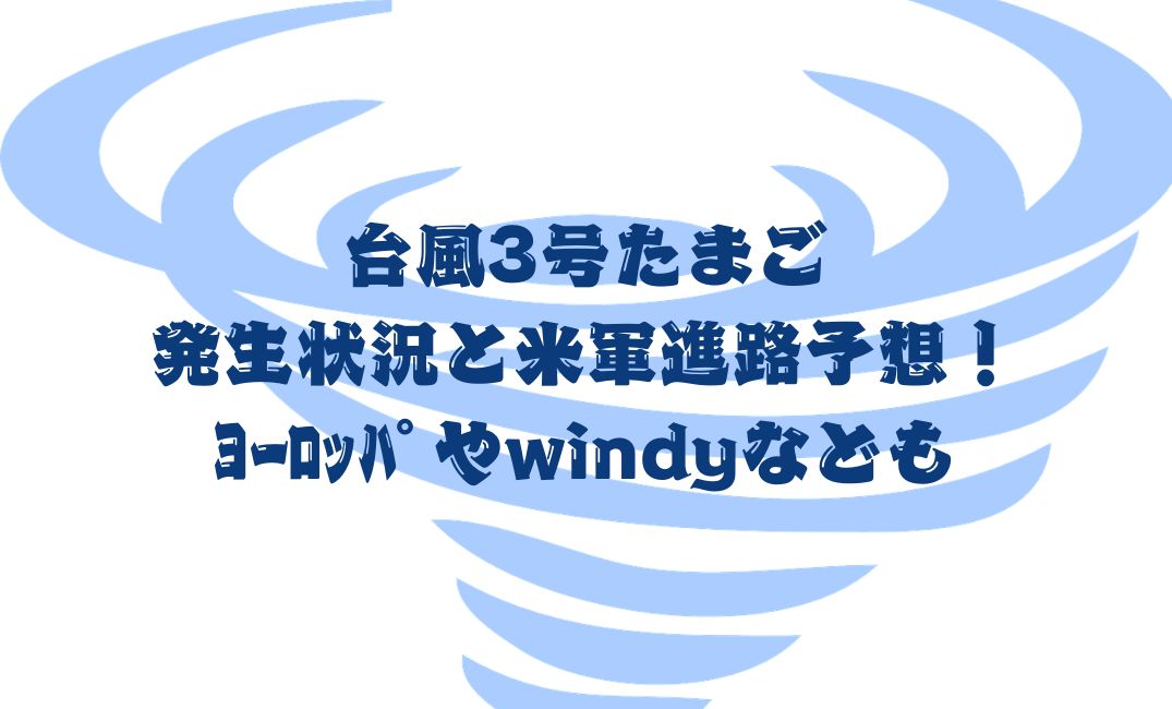 台風３号