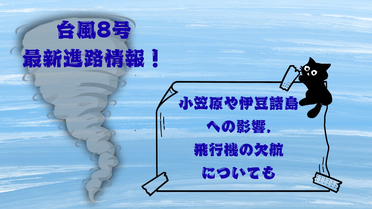 台風8号最新進路情報！小笠原