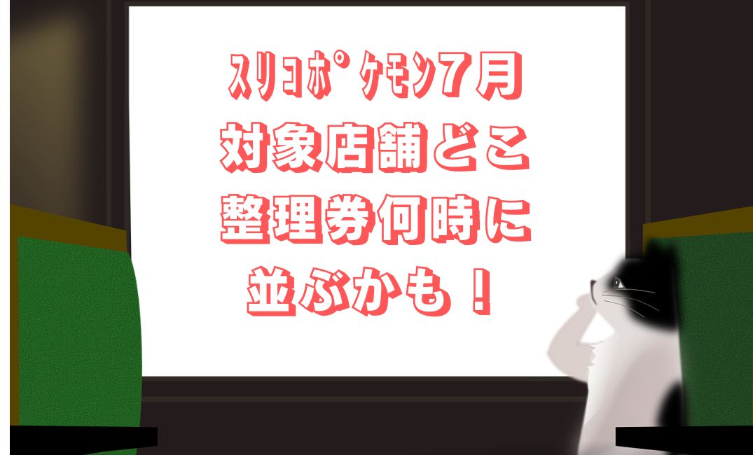 3コインポケモン対象店舗は