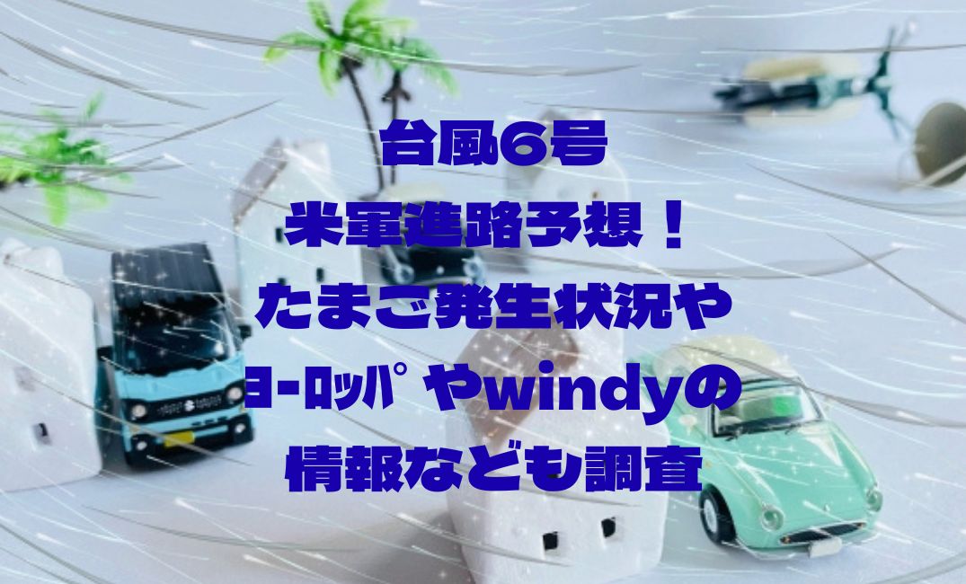 台風6号米軍進路予想