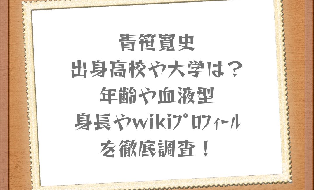 青笹寛史の出身高校は