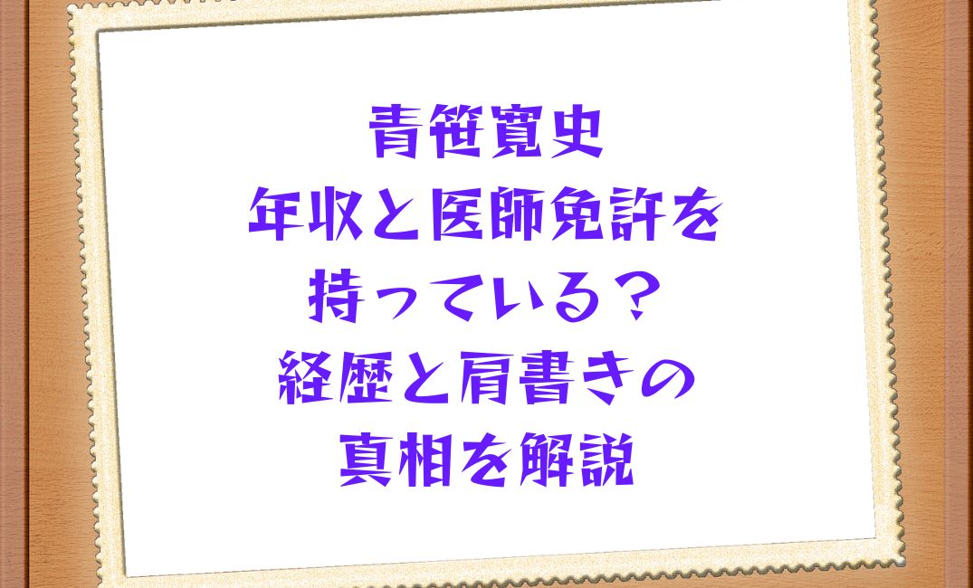 青笹寛史の年収と医師免許は