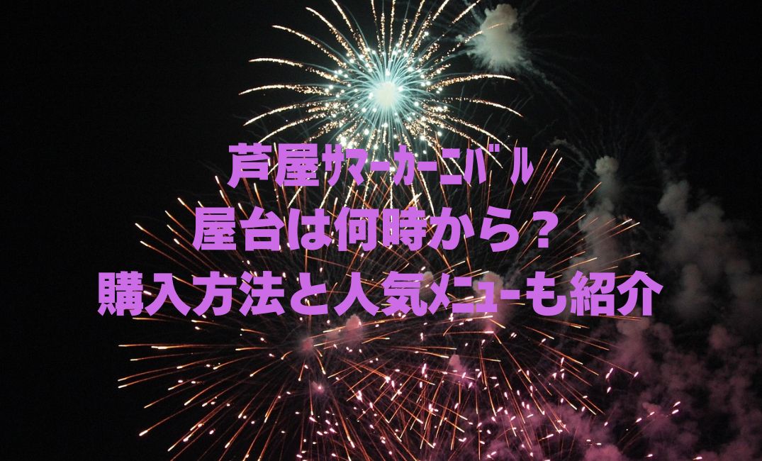 芦屋ｻﾏｰｶｰﾆﾊﾞﾙの屋台は何時