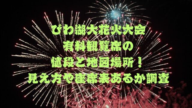 びわ湖大花火大会有料観覧席