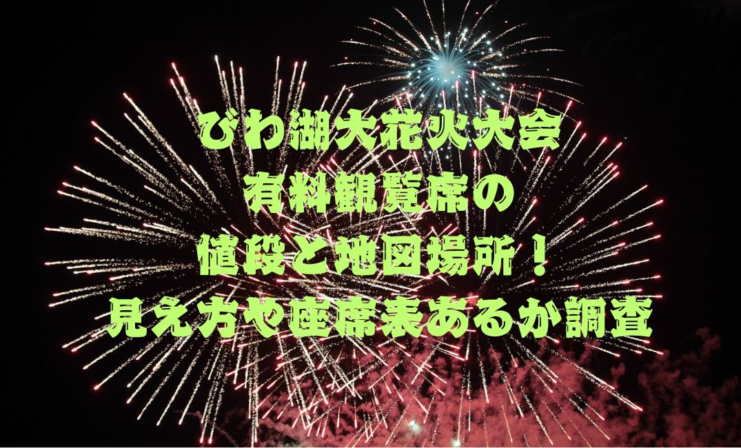 びわ湖大花火大会有料観覧席