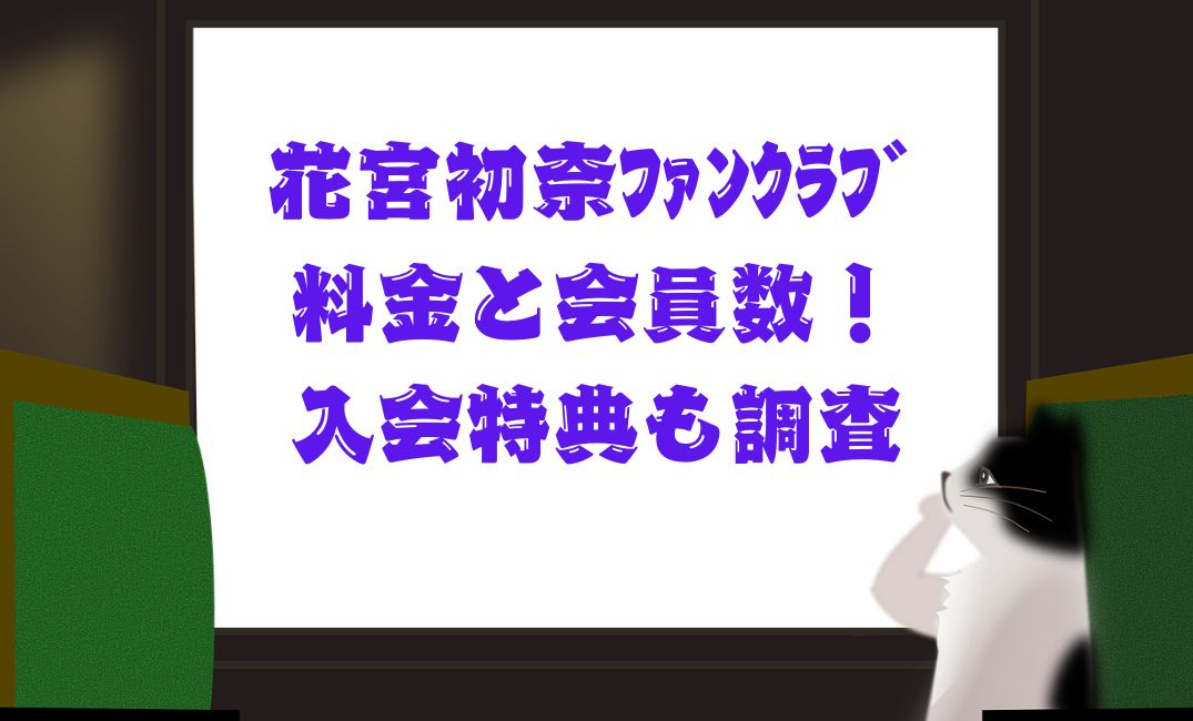 花宮初奈ﾌｧﾝｸﾗﾌﾞ料金