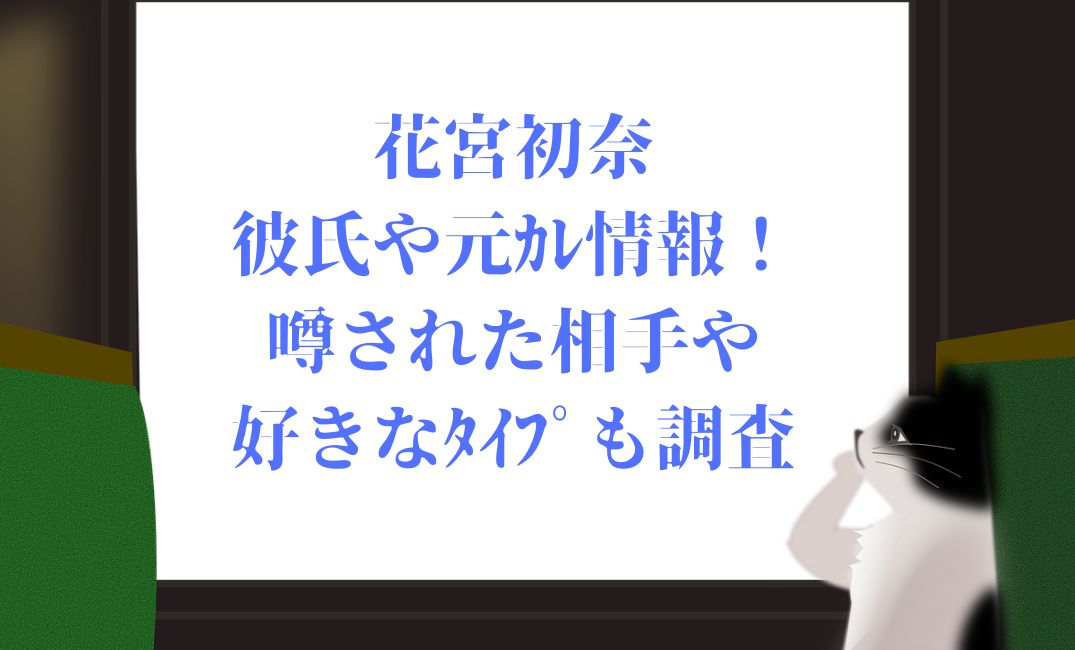 花宮初奈の彼氏や元ｶﾚ情報