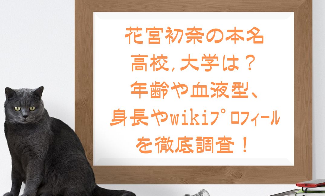 花宮初奈の本名は？