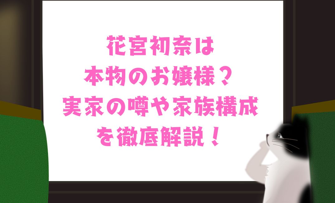 花宮初奈は本物のお嬢様？