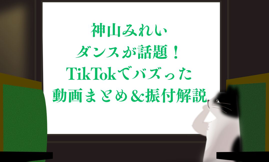 神山みれいダンス