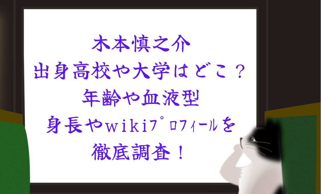 木本慎之介の出身高校や大学はどこ