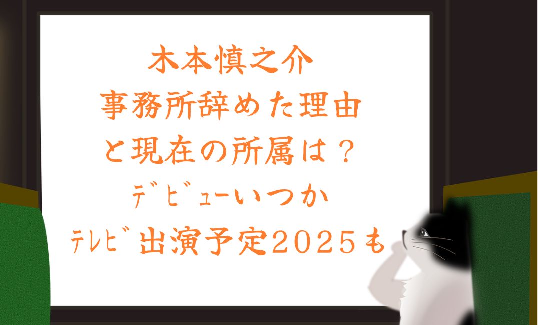木本慎之介は事務所辞めた