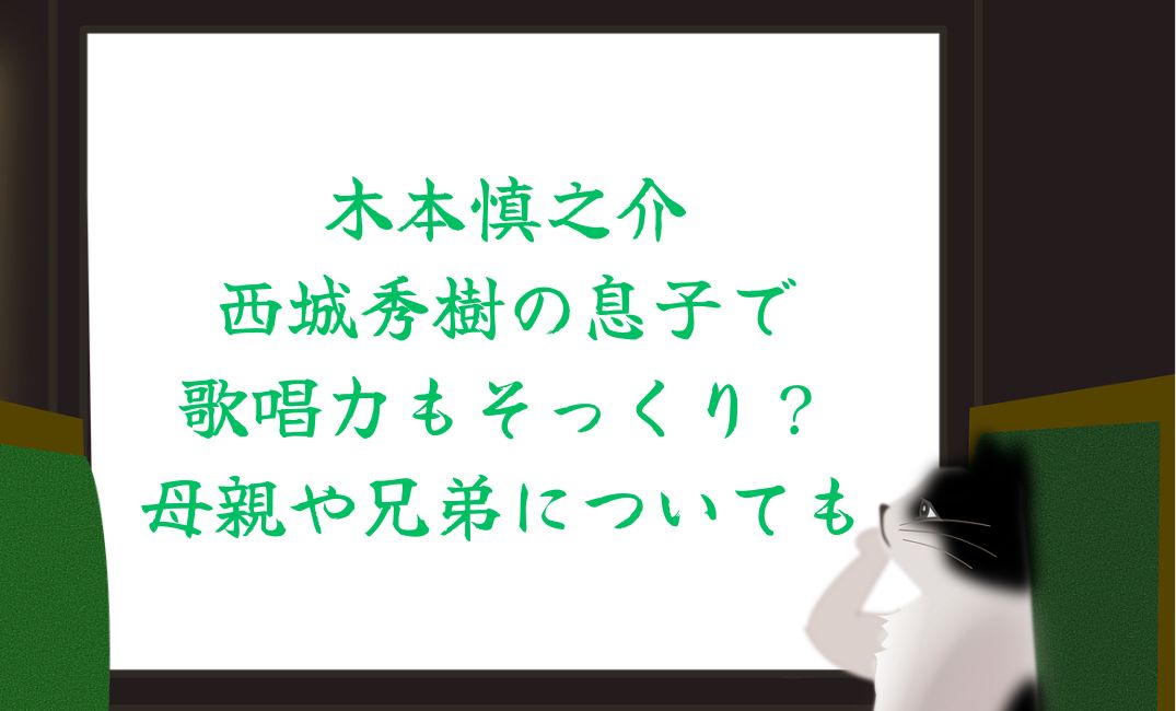 木本慎之介は西城秀樹の息子