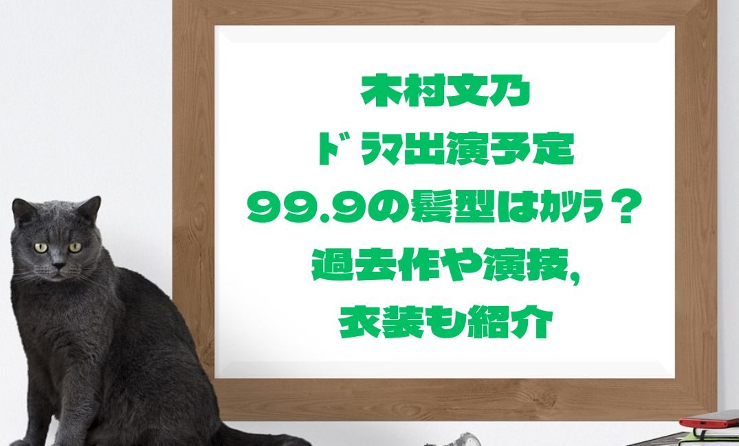 木村文乃ﾄﾞﾗﾏ出演予定99.9の髪型はｶﾂﾗ