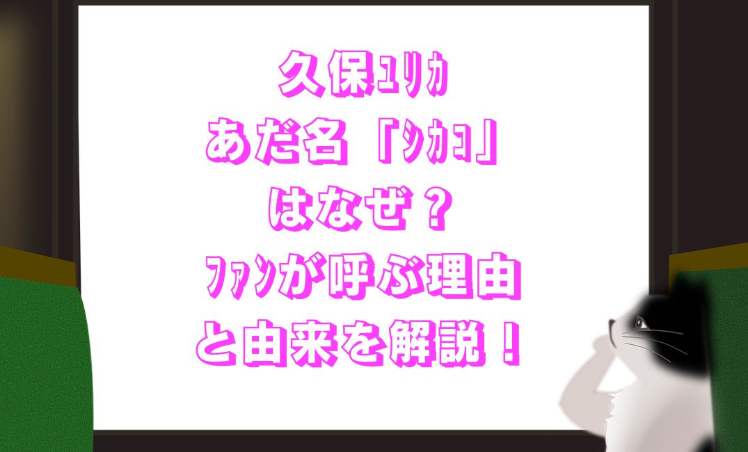 久保ﾕﾘｶのあだ名「ｼｶｺ」はなぜ？