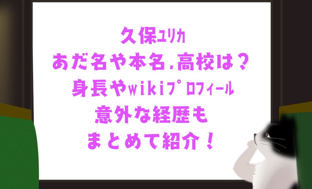 久保ﾕﾘｶのあだ名や本名
