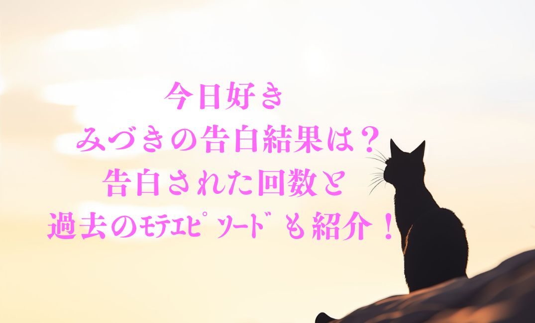 今日好き みづきの告白結果