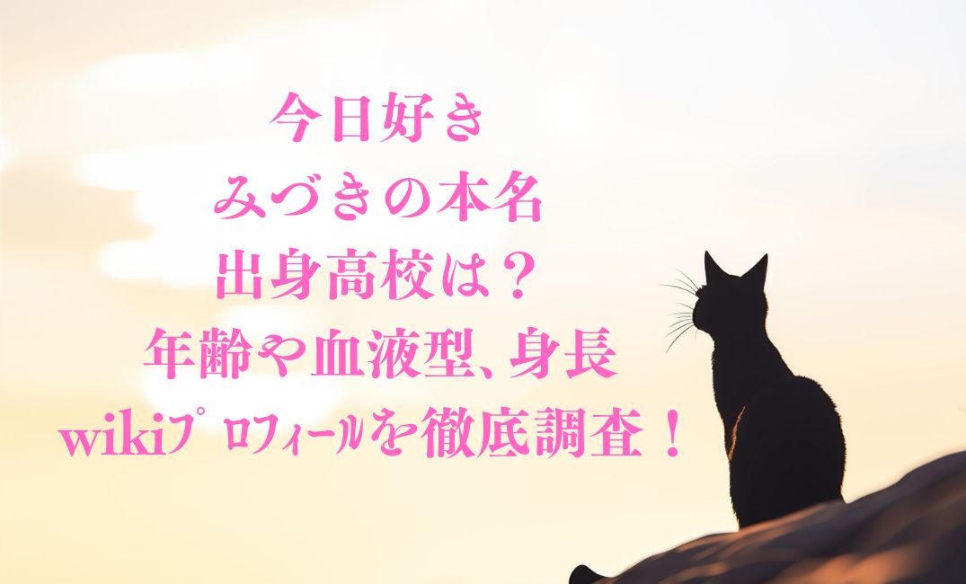 今日好きみづきの本名や出身高校