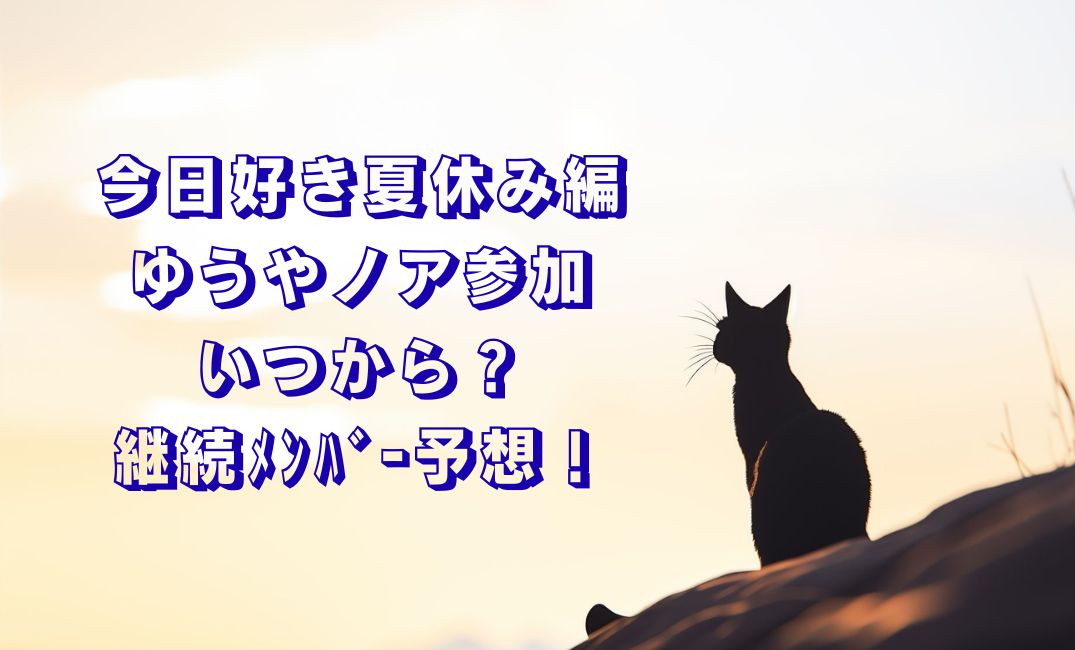 今日好き夏休み編