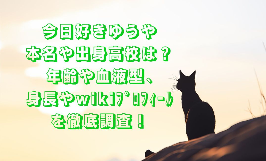 今日好きゆうやの本名