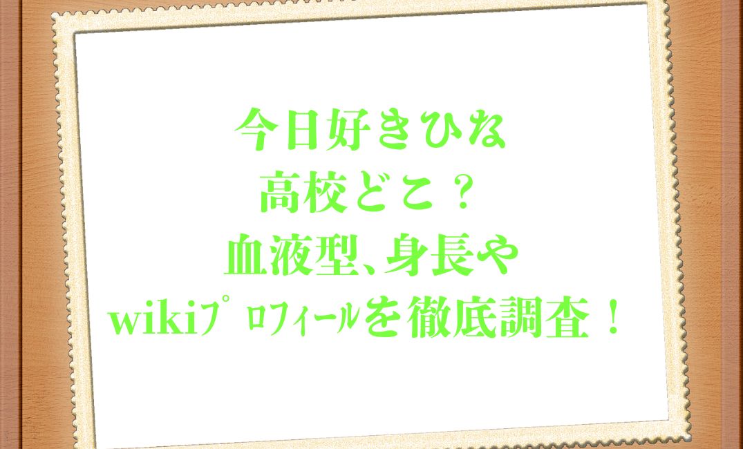 今日好きひなの高校は
