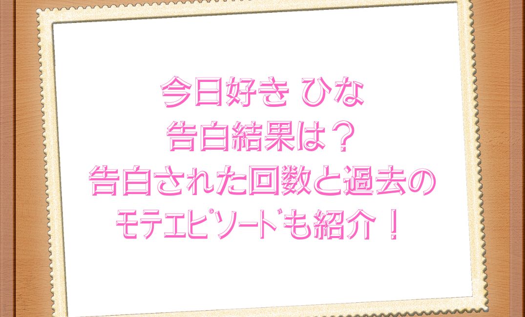 今日好きひな告白結果は