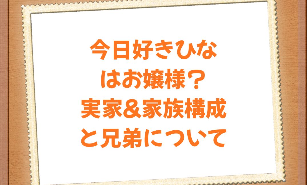 今日好きひなはお嬢様