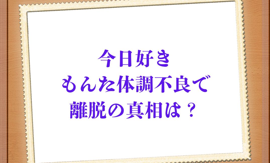 今日好きもんた体調不良？
