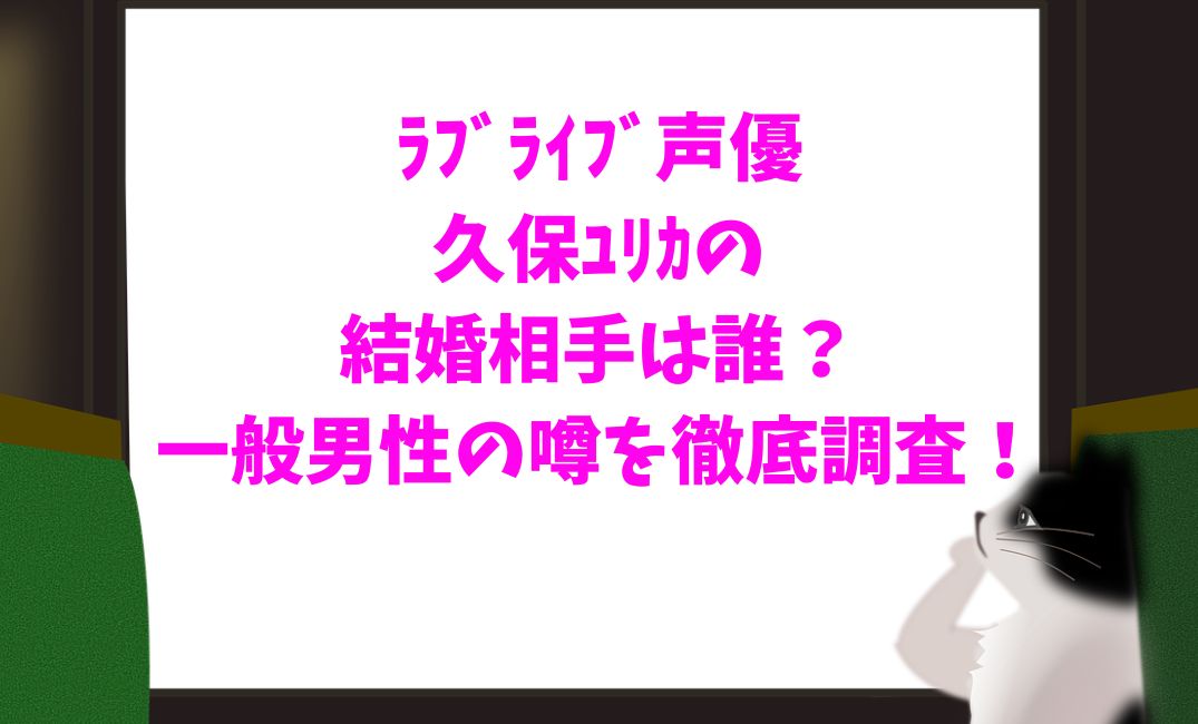 ﾗﾌﾞﾗｲﾌﾞの久保ﾕﾘｶの結婚相手