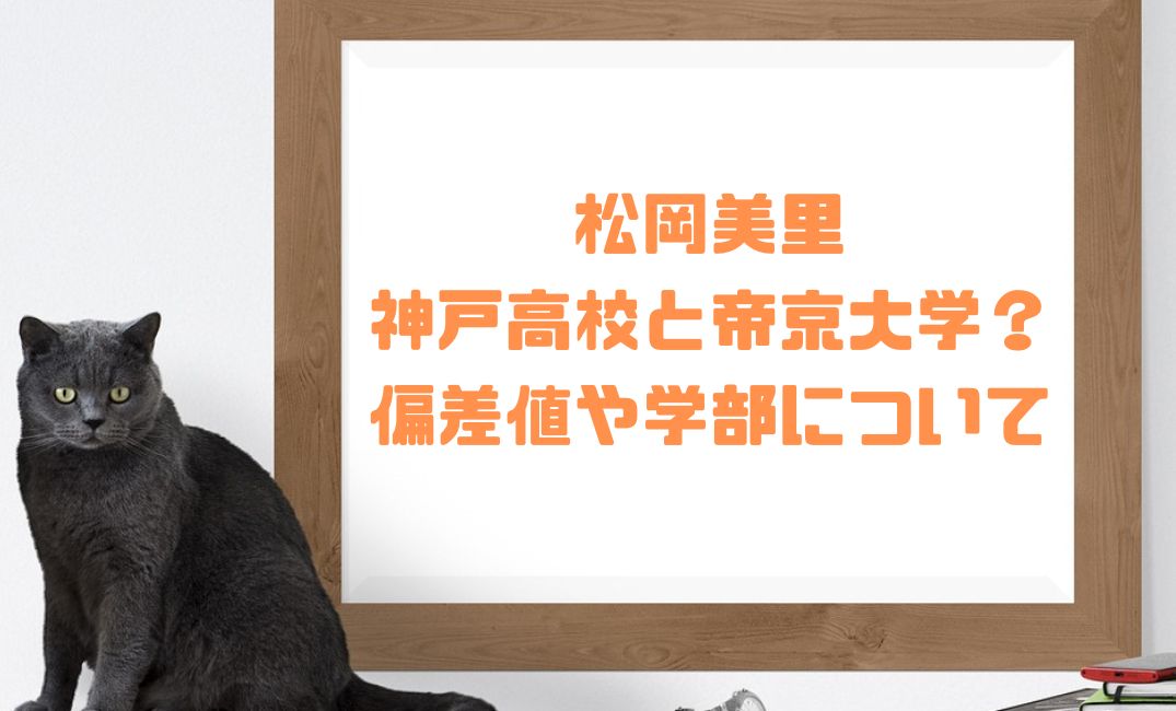 松岡美里は神戸高校