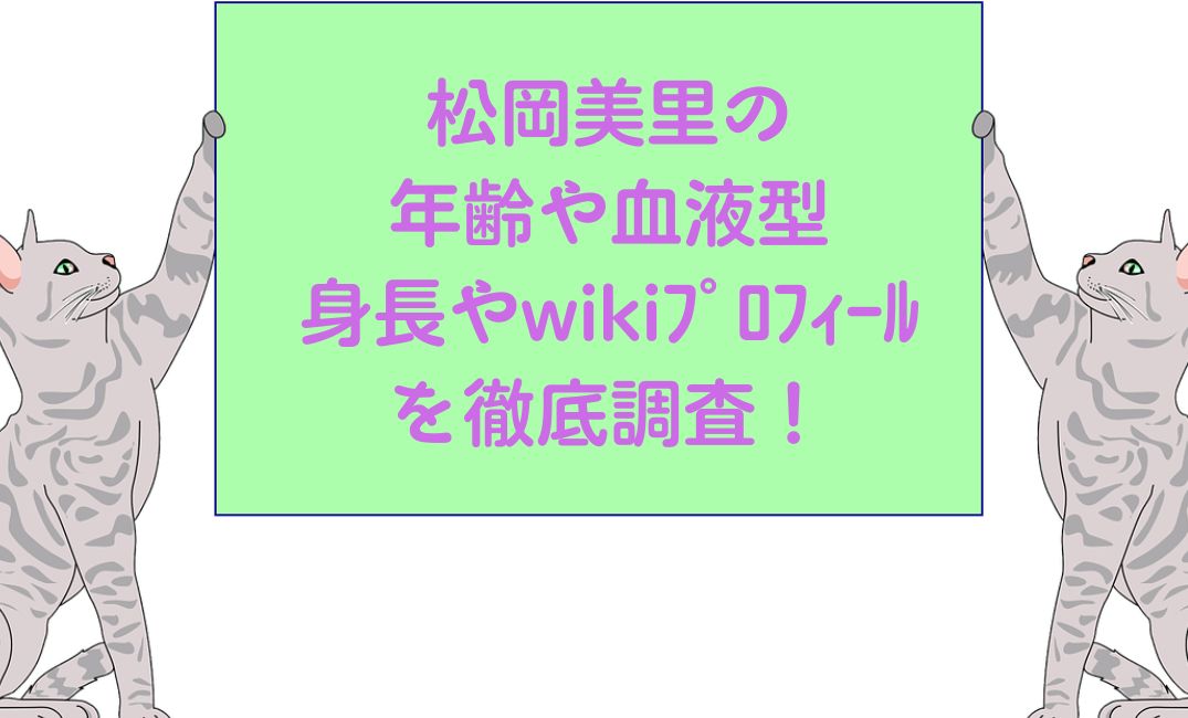 松岡美里の年齢や血液型