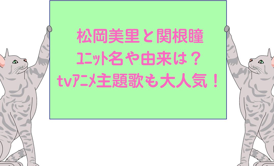 松岡美里と関根瞳のﾕﾆｯﾄ名
