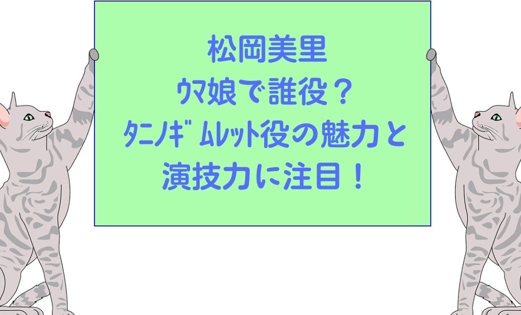 松岡美里はｳﾏ娘で誰役