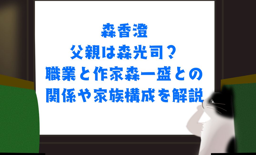 森香澄の父親は？職業