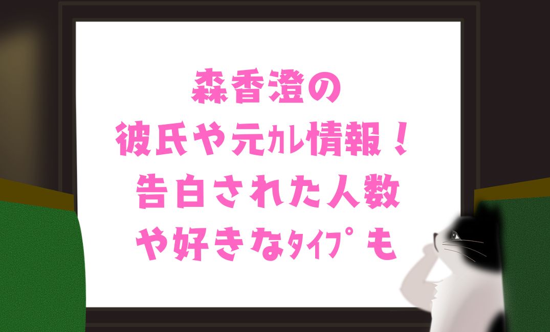 森香澄の彼氏情報！告白について