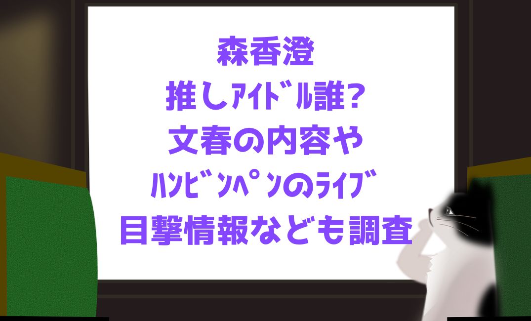 森香澄の推しｱｲﾄﾞﾙ誰?