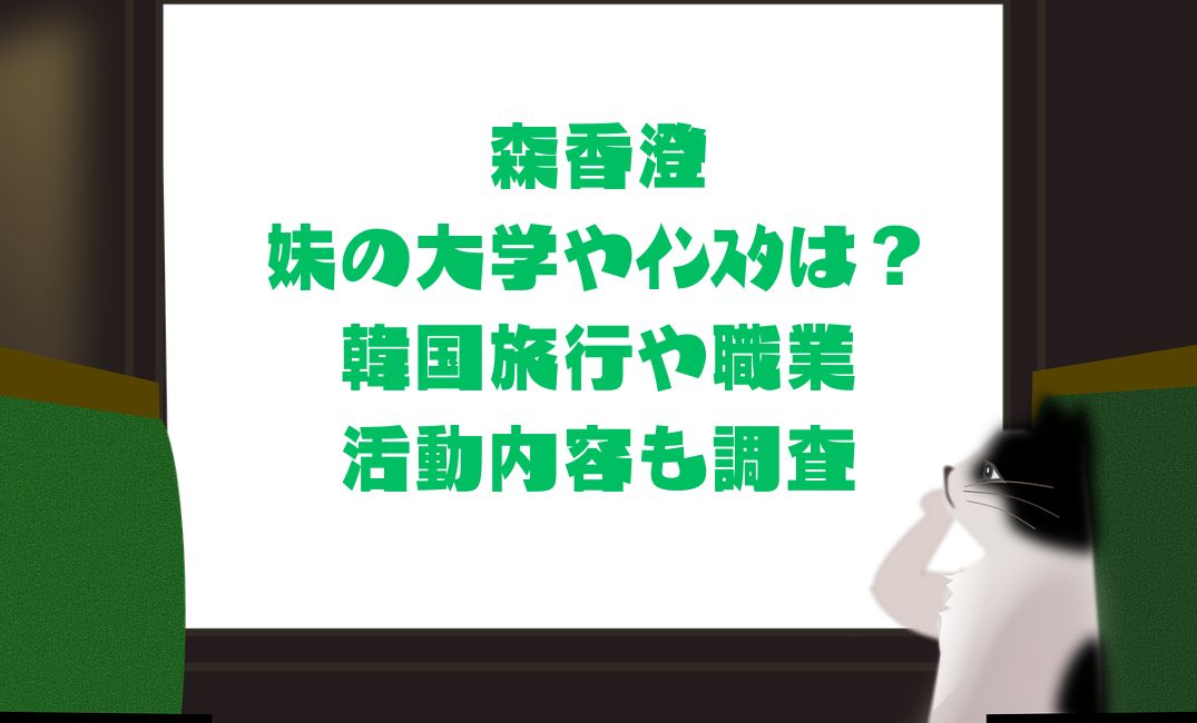 森香澄の妹の大学やｲﾝｽﾀは？