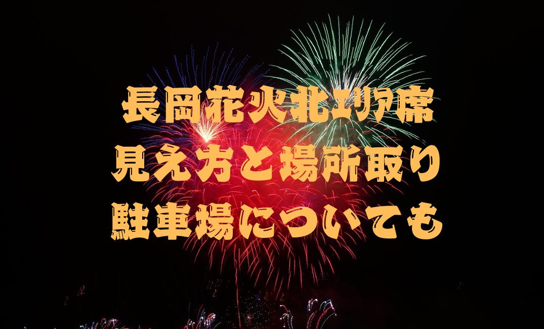 長岡花火北ｴﾘｱ席の見え方