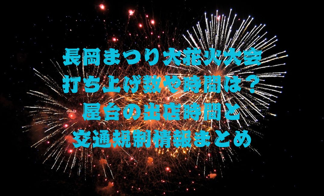 長岡まつり大花火大会打ち上げ数
