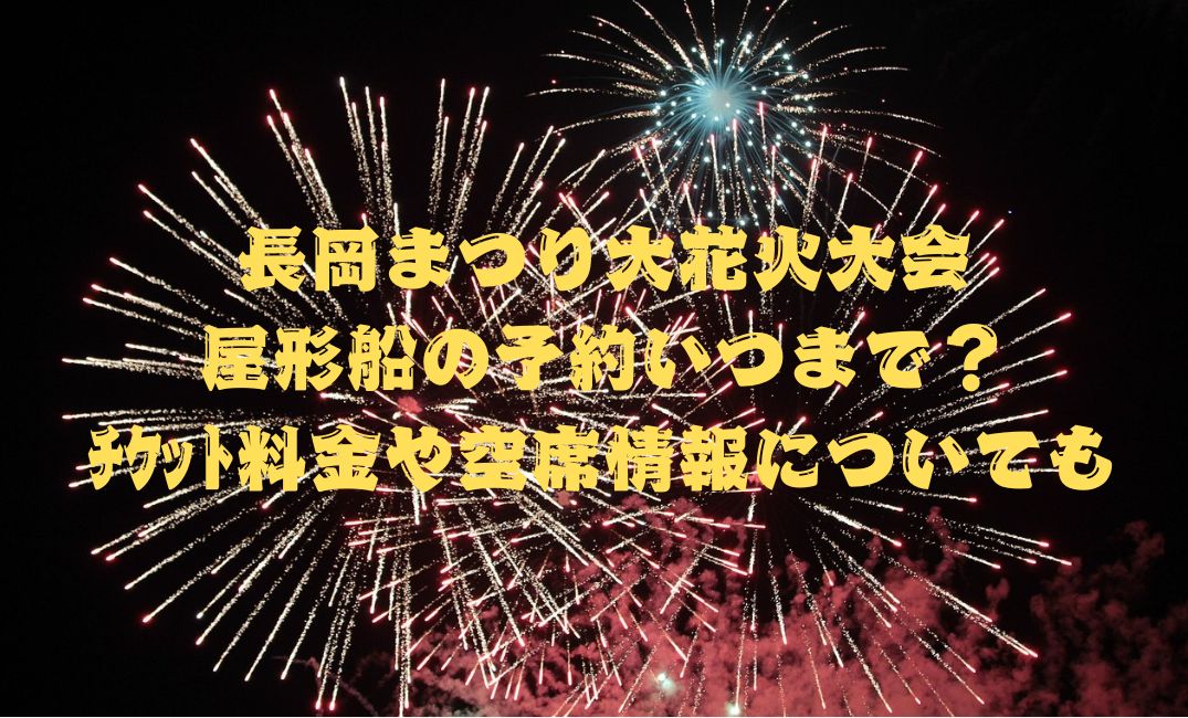 長岡まつり大花火大会屋形船の予約