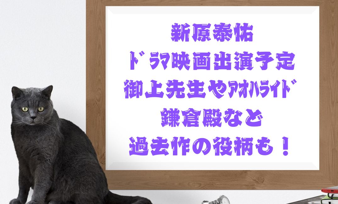 新原泰佑ﾄﾞﾗﾏ映画出演予定