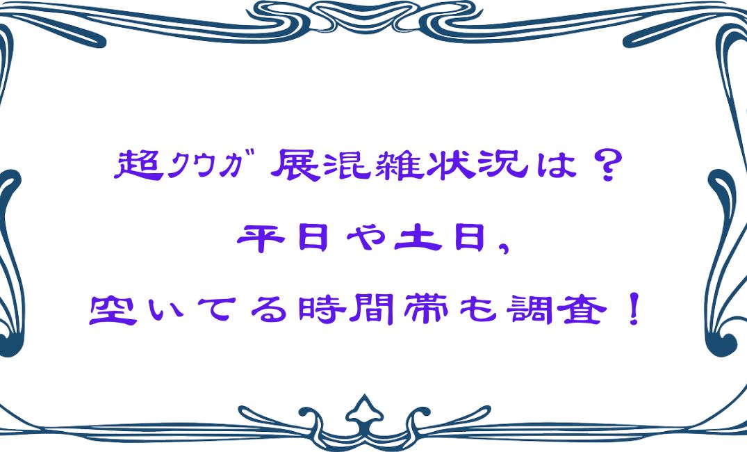 超ｸｳｶﾞ展平日は