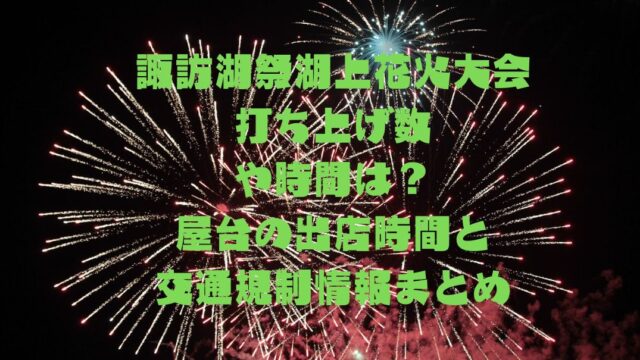 諏訪湖祭湖上花火大会打ち上げ数
