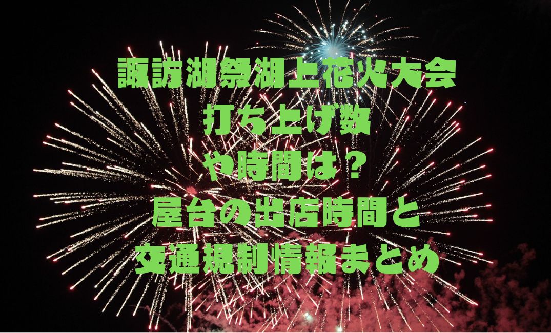 諏訪湖祭湖上花火大会打ち上げ数