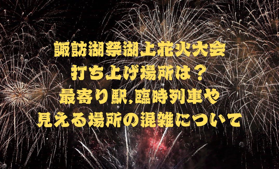 諏訪湖祭湖上花火大会打ち上げ場所