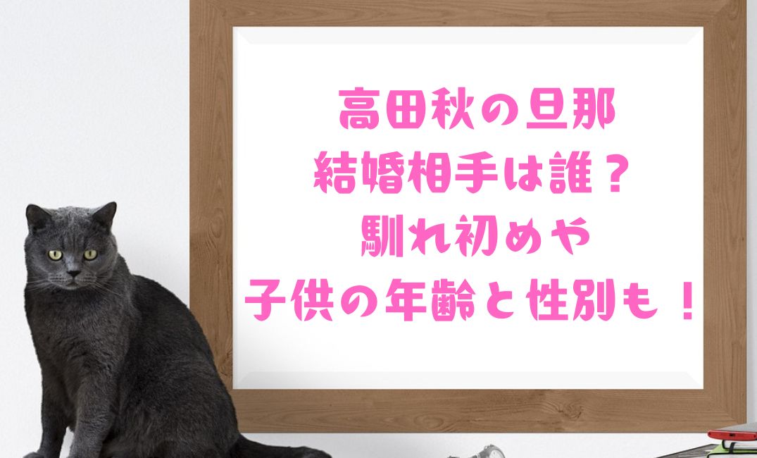 高田秋の結婚相手は