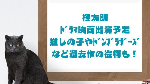 柊太朗ﾄﾞﾗﾏ映画出演予定推しの子