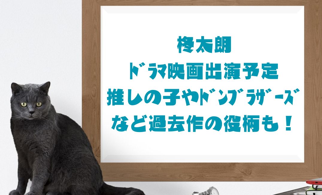 柊太朗ﾄﾞﾗﾏ映画出演予定推しの子