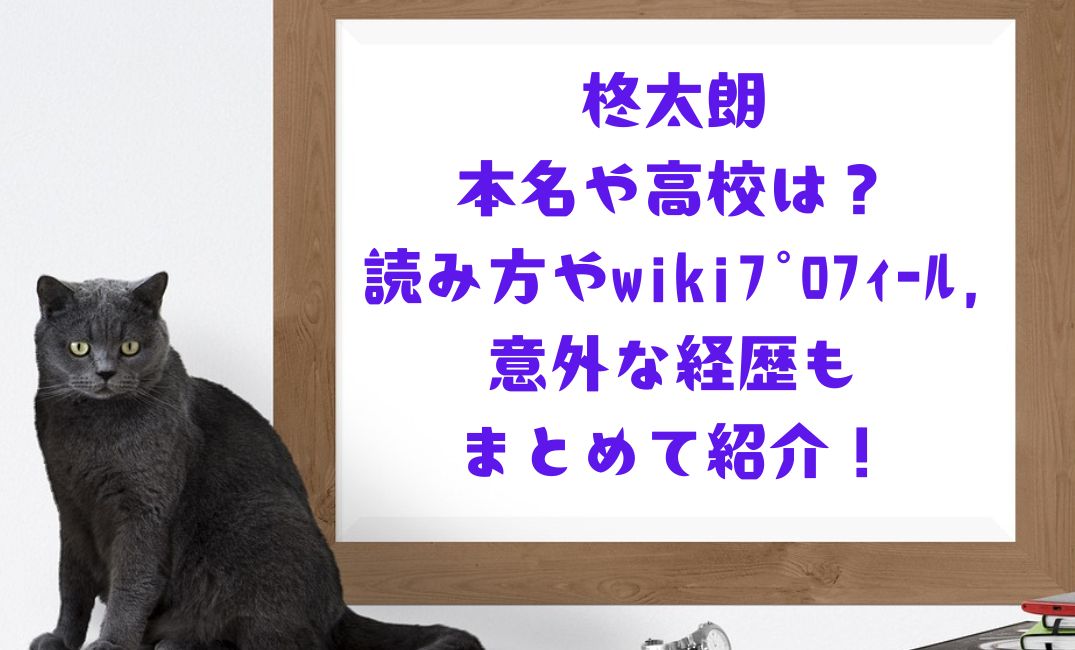 柊太朗の本名や高校は？