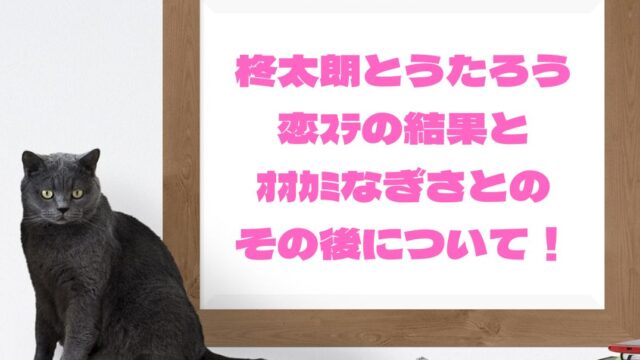 柊太朗恋ｽﾃの結果とｵｵｶﾐ